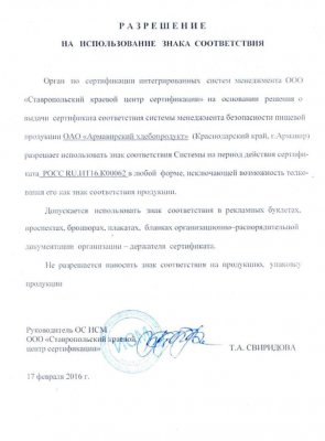 ОАО "Армавирский хлебопродукт" получил сертификат соответствия